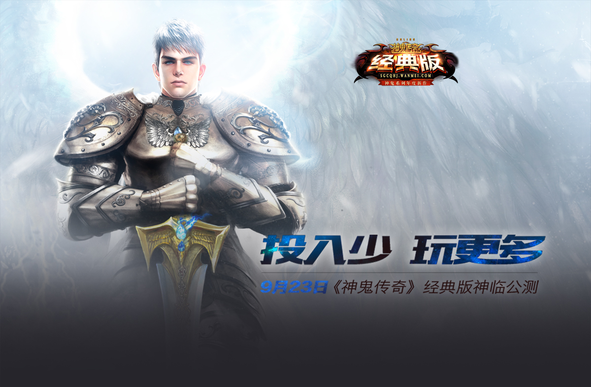 图片: 图1:《神鬼传奇》经典版+投入少玩更多!.jpg